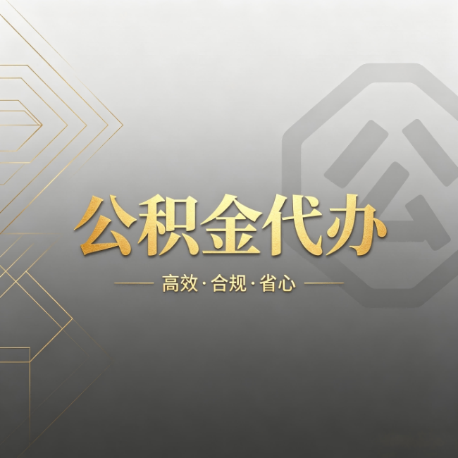 永州公积金代办:哪些城市和业务最适合找人办