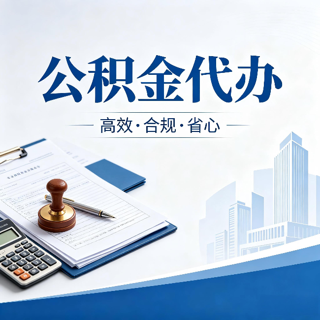 永州公积金代办:为什么正规机构不接“急单”