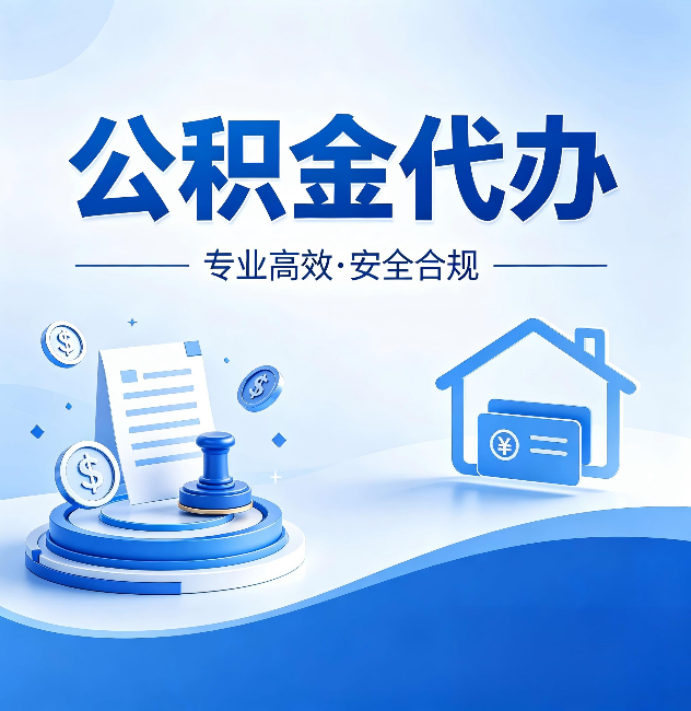 永州公积金代办:合同里这四条,签字前一定要看清楚