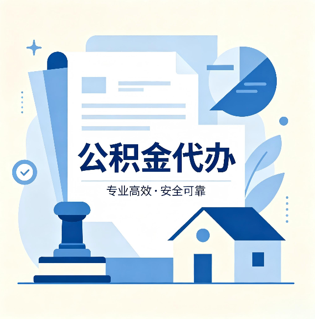 永州公积金代办:办完后这几件事不做,可能白办了