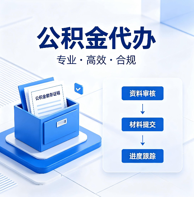 永州公积金代办:这些情况自己也能办,不用找人