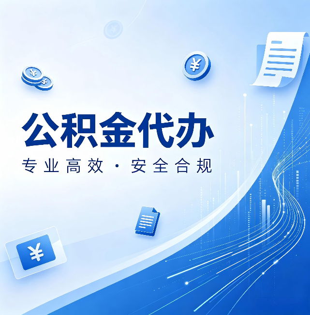永州公积金代办:政策变化太快,你需要有人帮你盯