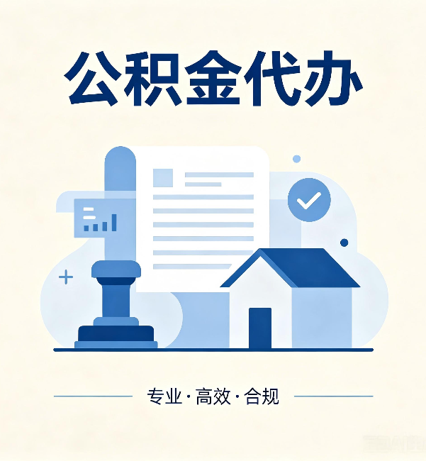 永州公积金代办:担心个人信息泄露?这几个问题想清楚