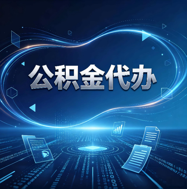 永州公积金代办:为什么自己办总感觉“没人告诉我这个”