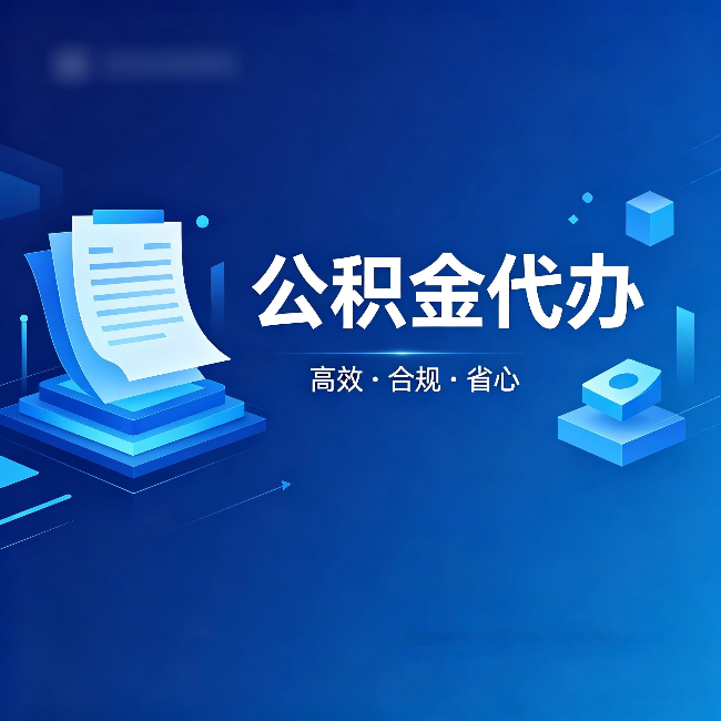 永州公积金代办:自己办被退回的几种常见原因