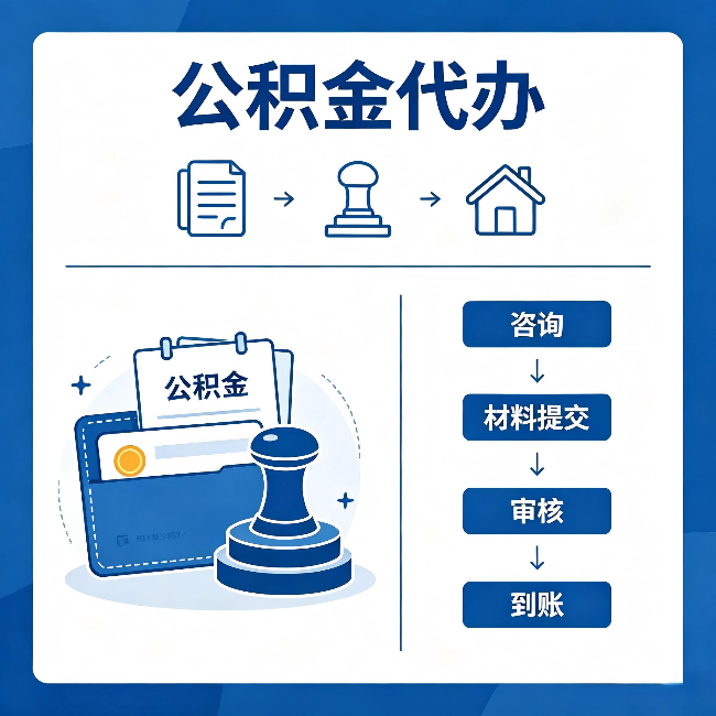 永州公积金代办:找代办之前,先做这三件事