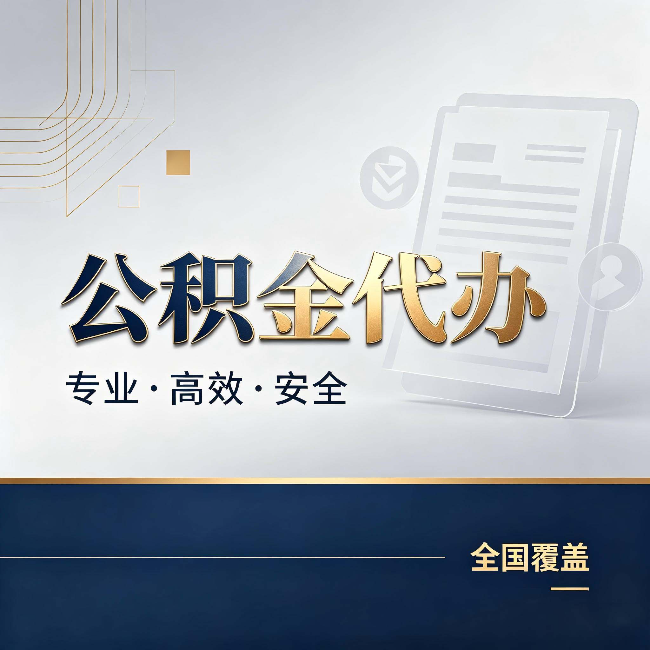 永州公积金代办:办完业务后,这几件事别忽略