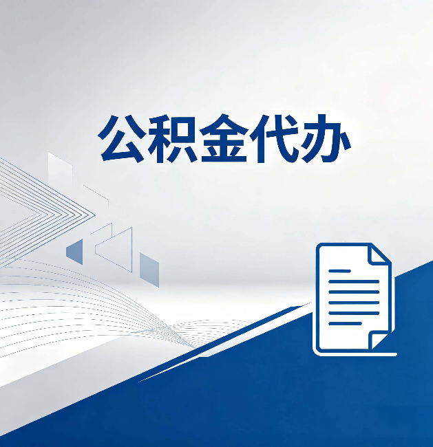 永州公积金代办:自己办和省钱,中间差了多少时间