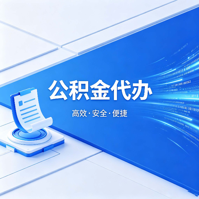 永州公积金代办:六个信号告诉你该换种方式了