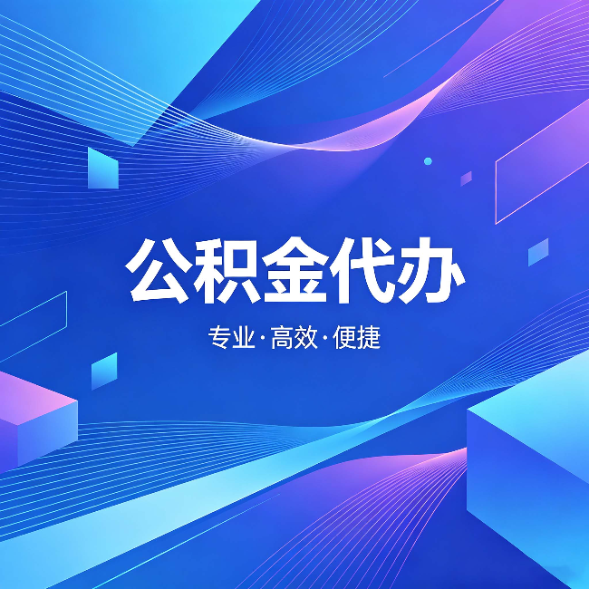 永州公积金代办:为什么有人宁愿花钱也不自己办