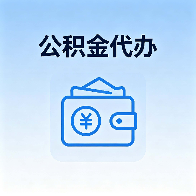 永州公积金代办:自己办理和找人办理,中间差了什么