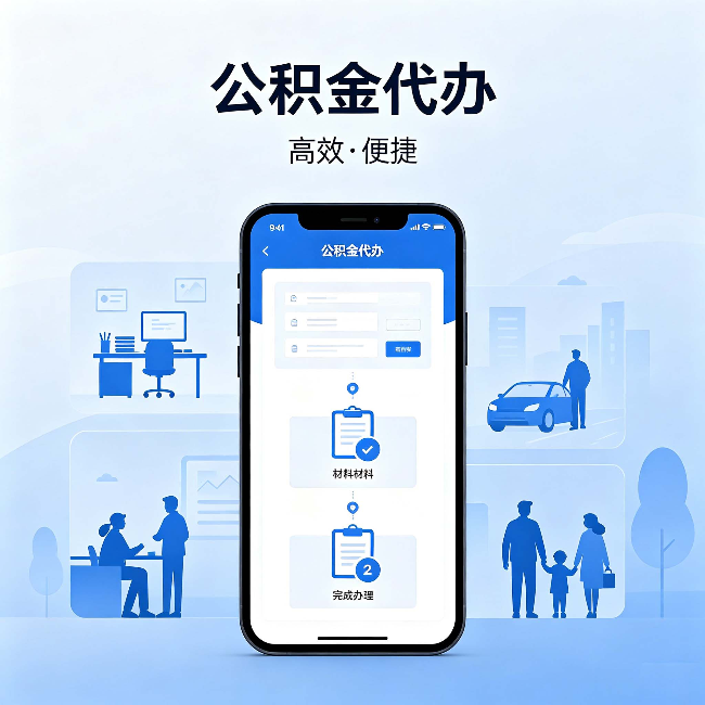 永州公积金代办:网上攻略那么多,为什么还是办不成