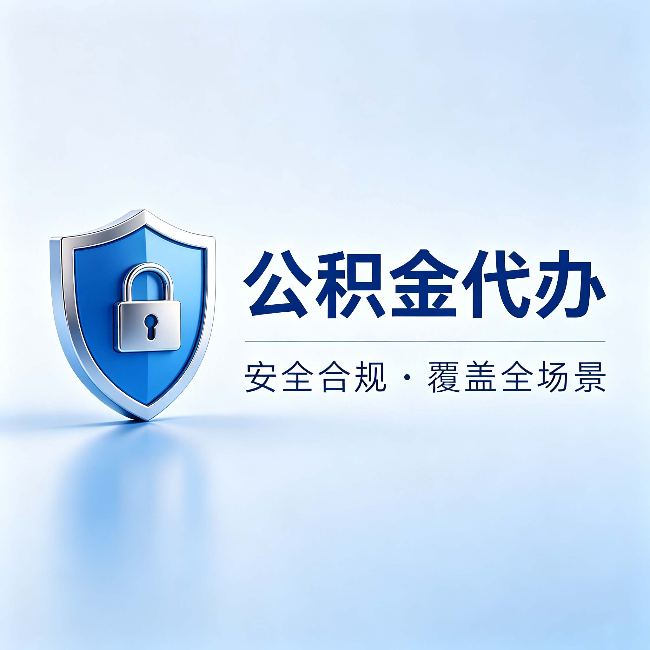 永州公积金代办:十个常见问题,一次性回答