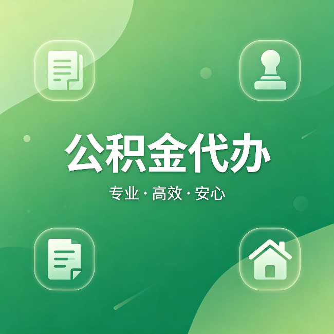 永州公积金代办:为什么有些人找人办了一次,就再也没自己办过
