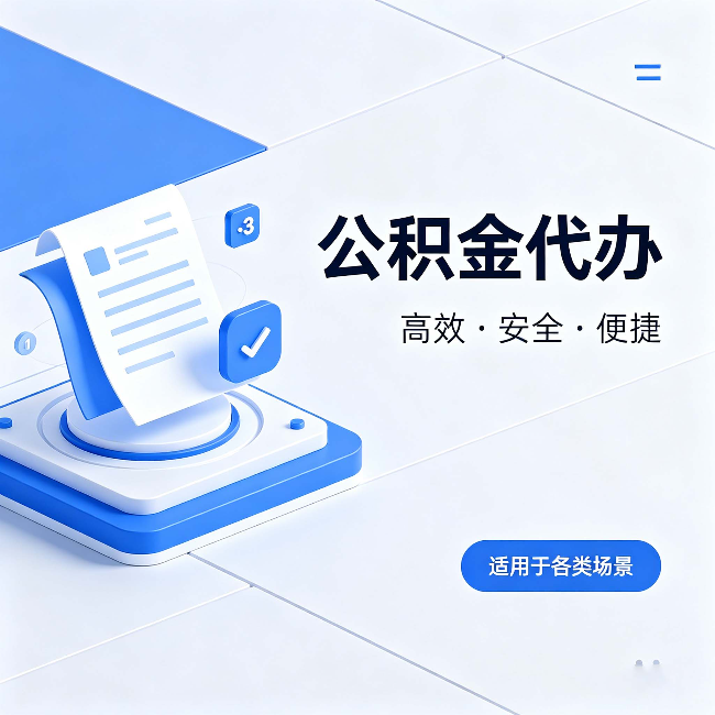 永州公积金代办:自己办和找人办的真实对比,一张表看懂