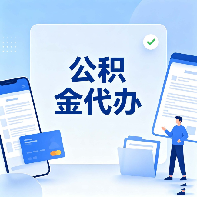 永州公积金代办:办业务时最怕遇到的五种情况