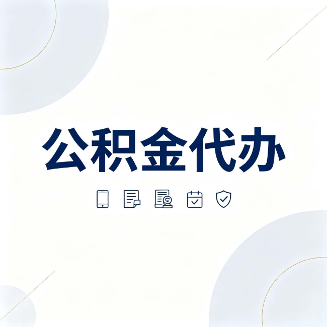 永州公积金代办:找代办之前,先搞清楚这几件事