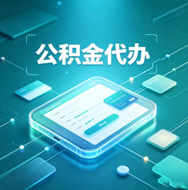 永州公积金代办:正规和不正规的区别
