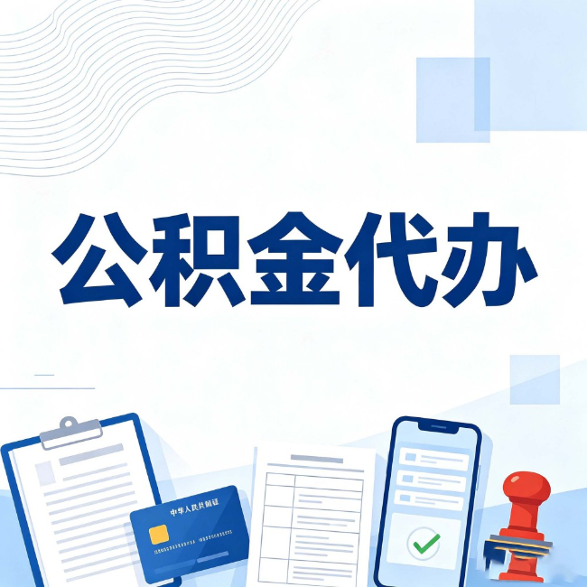永州公积金代办:遇到这几种情况,自己硬办不如放手